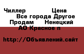 Чиллер CW5200   › Цена ­ 32 000 - Все города Другое » Продам   . Ненецкий АО,Красное п.